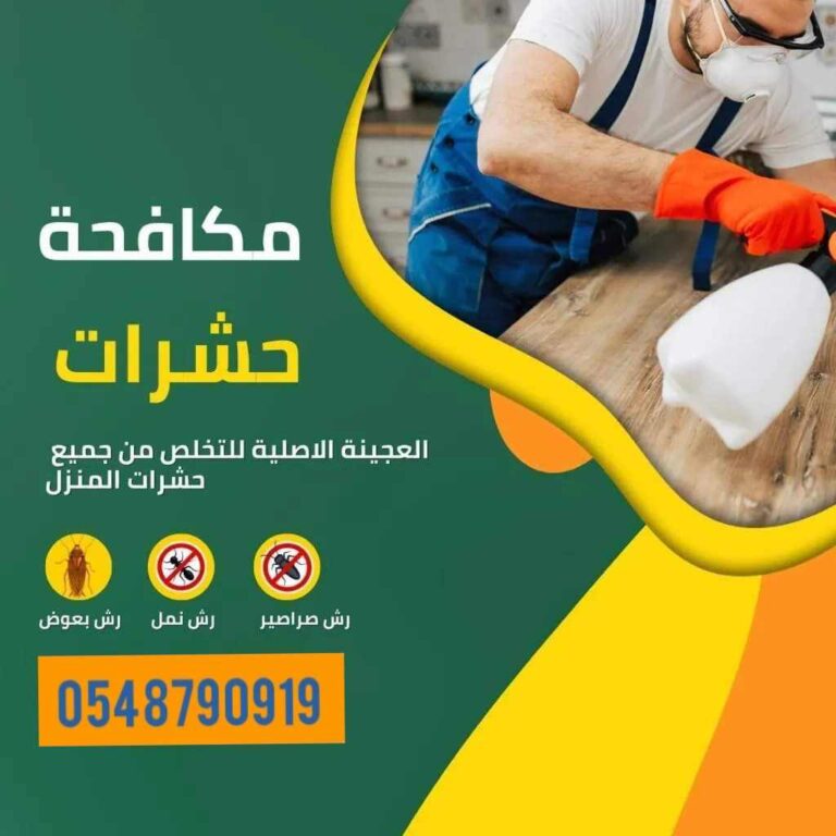 شركه مكافحه حشرات بالدمام0548790919