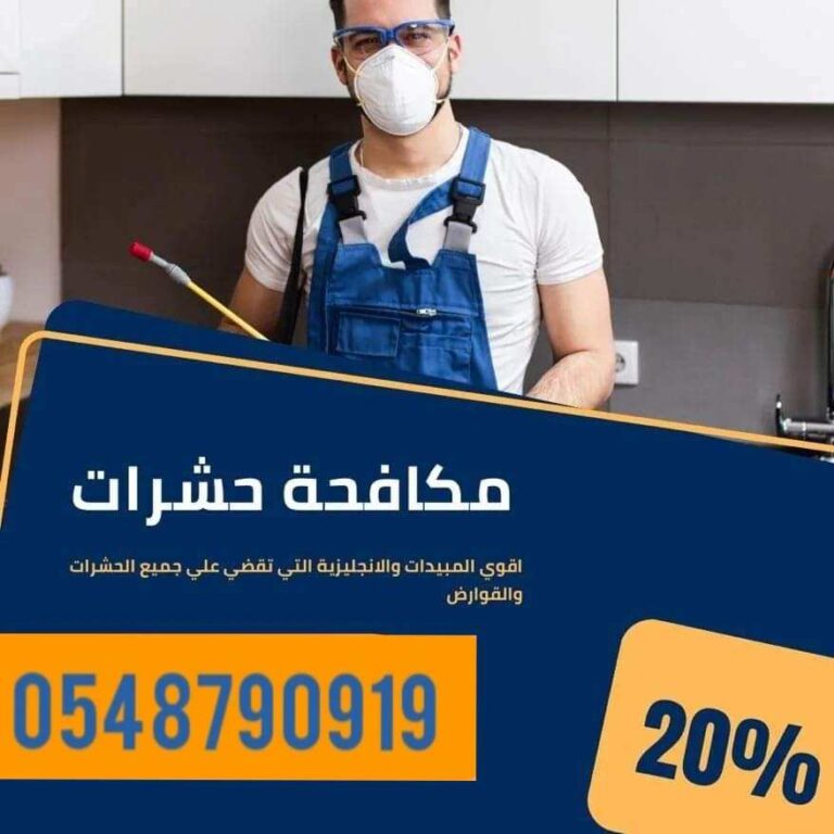 شركه مكافحه حشرات بالقطيف0548790919