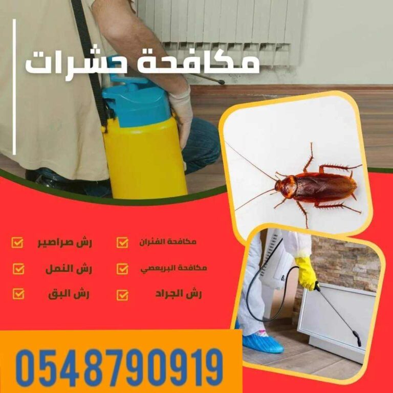 شركه مكافحه حشرات بالجبيل 0548790919