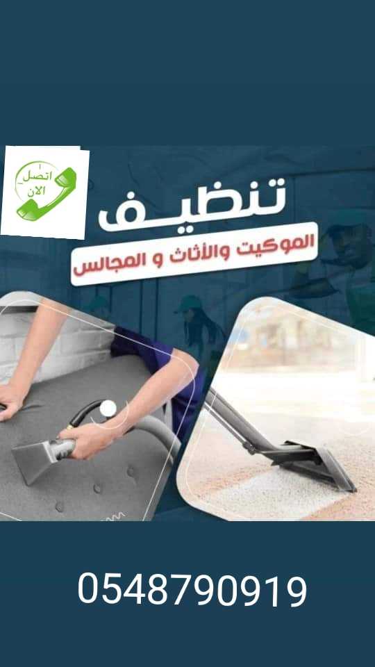 شركه تنظيف كنب ومجالس بالدمام والخبر0548790919