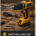 محل نجاره بالقطيف 0548790919