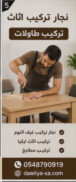 نجار الدمام اتصل الان 0548790919